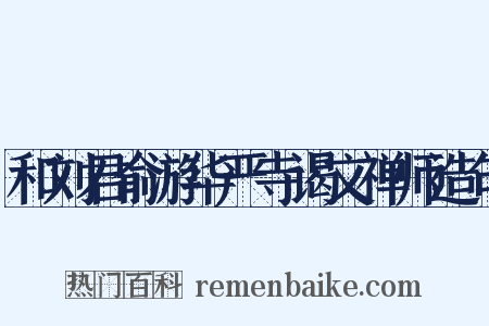 和刘君俞游华严寺谒文禅师造句是什么意思的图片
